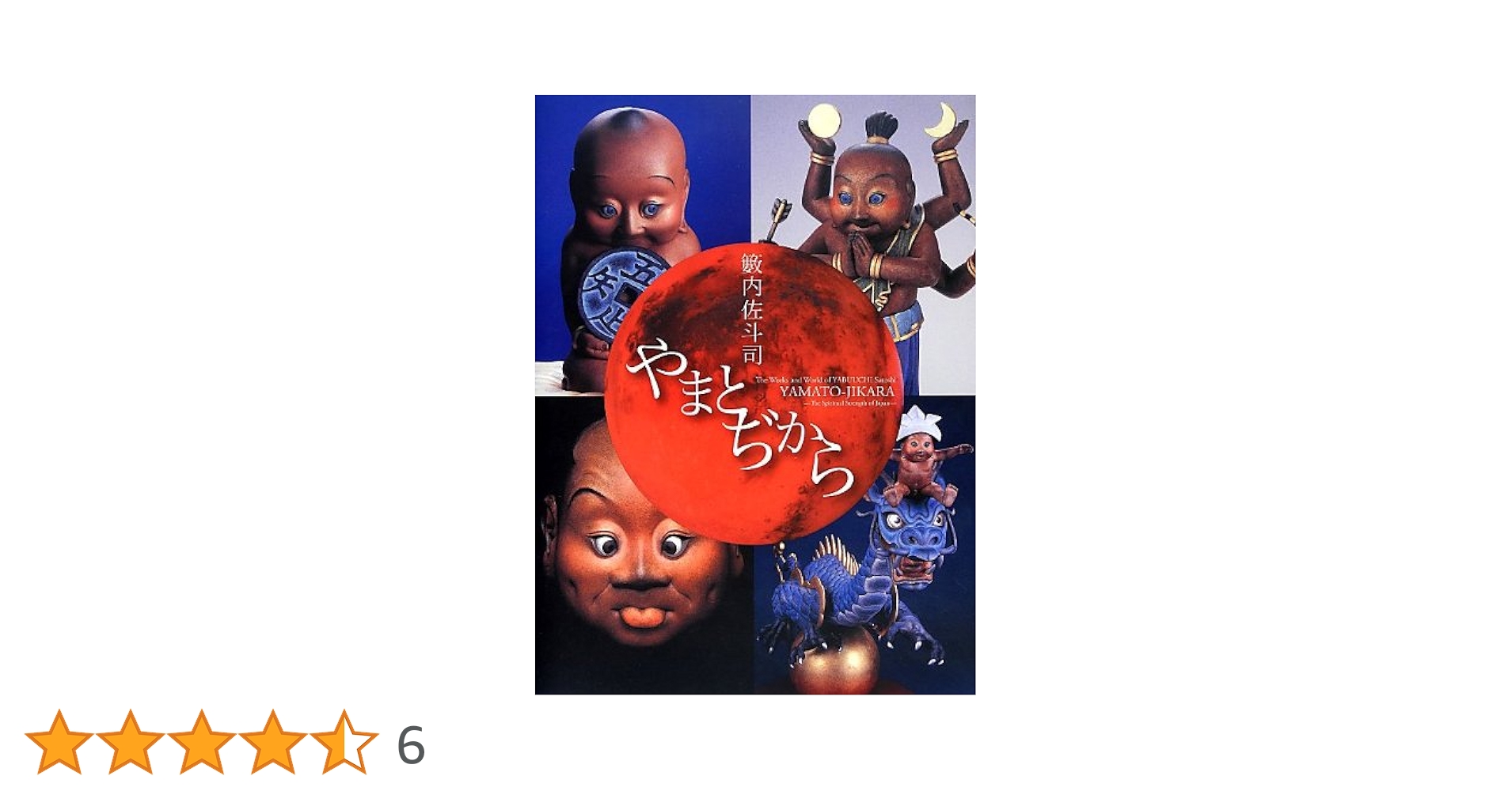 籔内佐斗司 やまとぢから | 籔内佐斗司 |本 | 通販 | Amazon